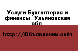 Услуги Бухгалтерия и финансы. Ульяновская обл.